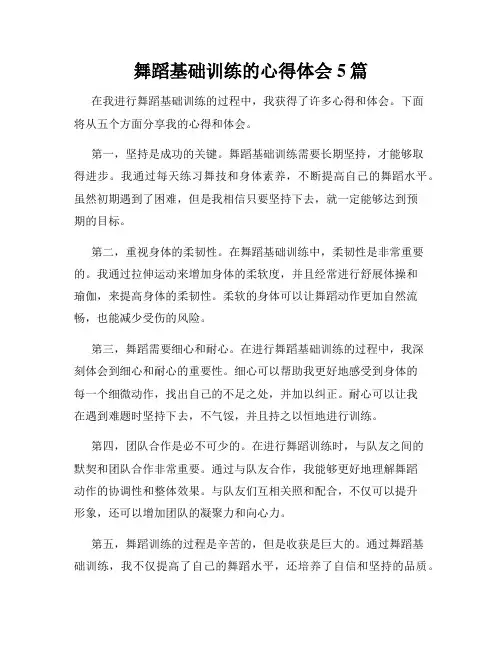 舞蹈基础训练的心得体会5篇