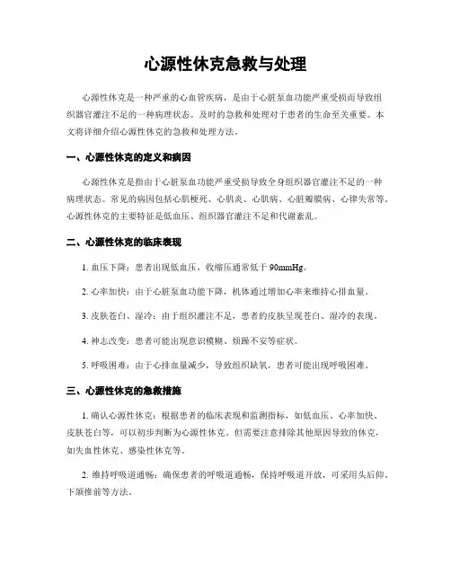 心源性休克急救与处理