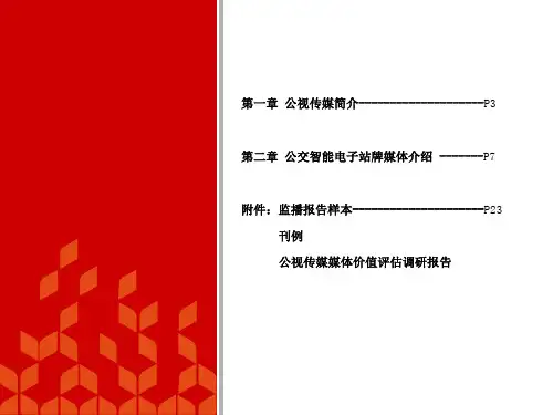 公交智能电子站牌推介书共63页文档