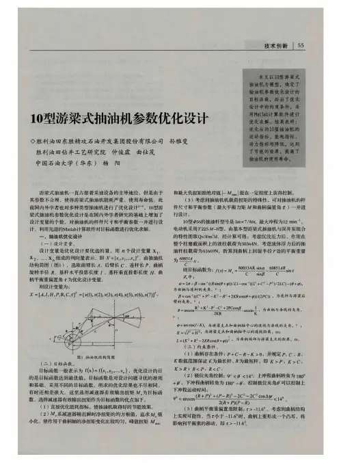 10型游梁式抽油机参数优化设计