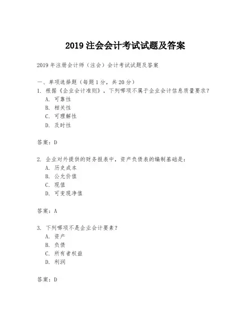 2019注会会计考试试题及答案