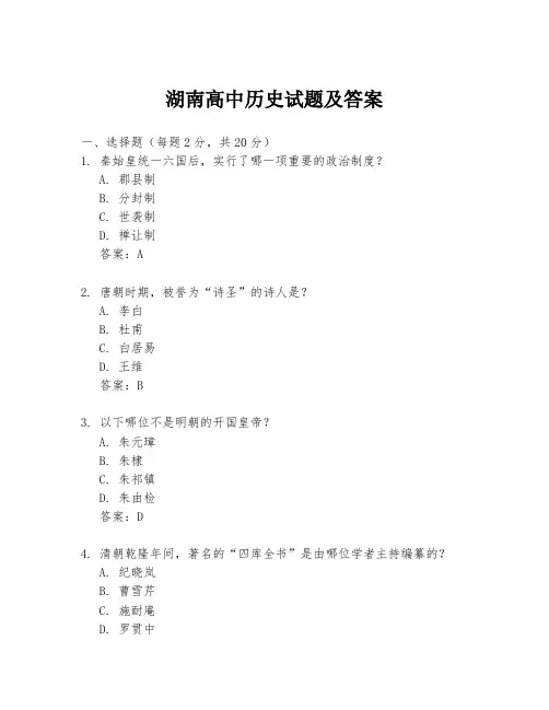湖南高中历史试题及答案