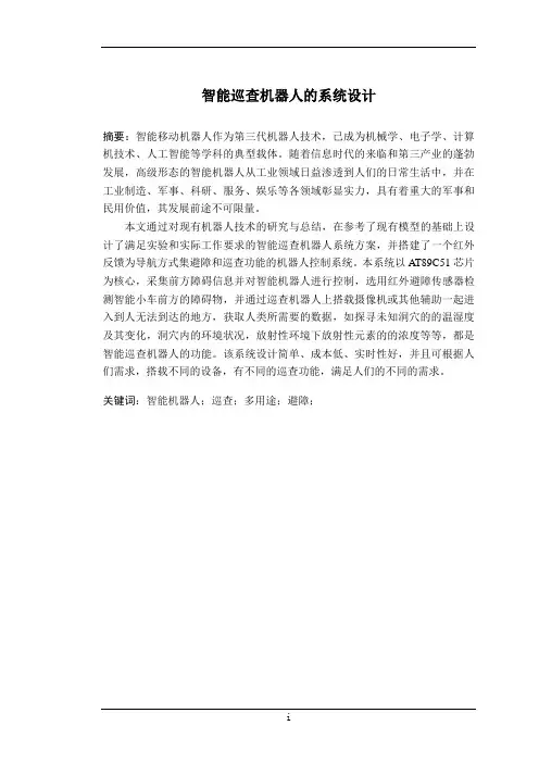 智能巡查机器人系统设计
