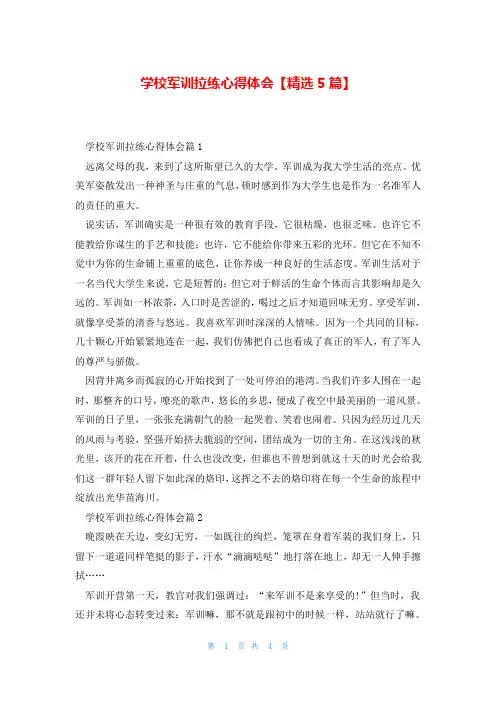学校军训拉练心得体会【精选5篇】