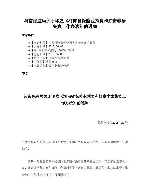 河南保监局关于印发《河南省保险业预防和打击非法集资工作办法》的通知