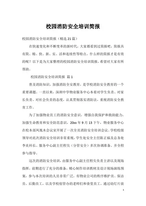 校园消防安全培训简报