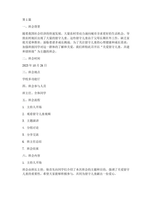 留守学生主题班会记录(3篇)
