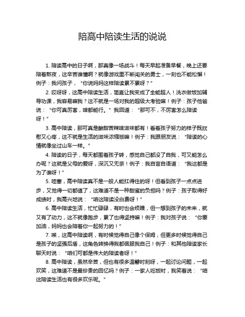 陪高中陪读生活的说说