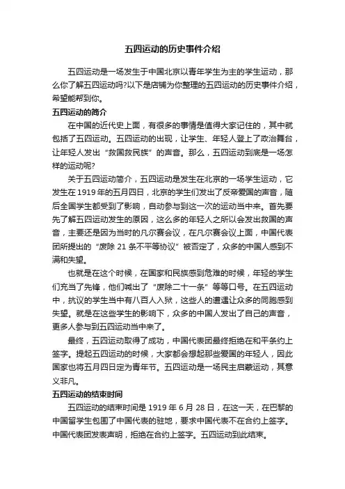 五四运动的历史事件介绍