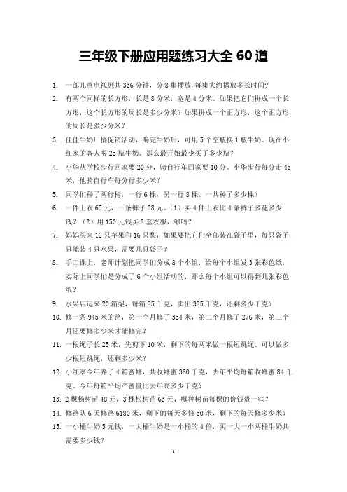 三年级数学下册应用题练习大全60道