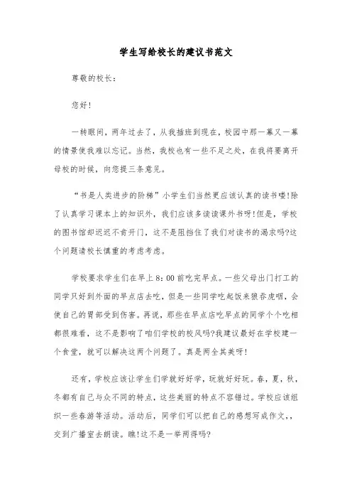 学生写给校长的建议书范文（六篇）