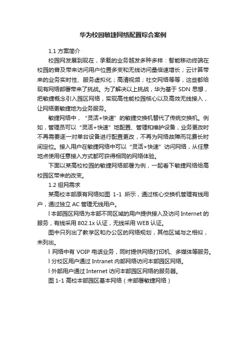华为校园敏捷网络配置综合案例