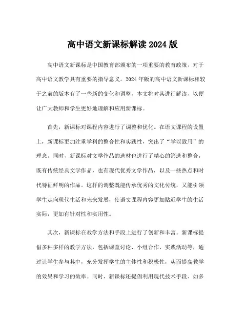 高中语文新课标解读2024版