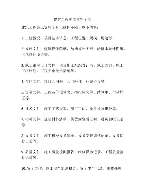 建筑工程施工资料全套