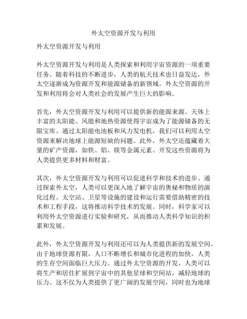 外太空资源开发与利用