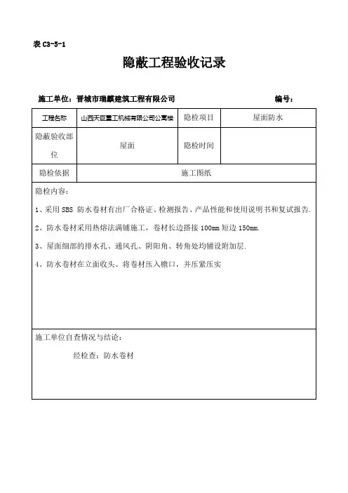 屋面隐蔽工程验收记录屋面防水
