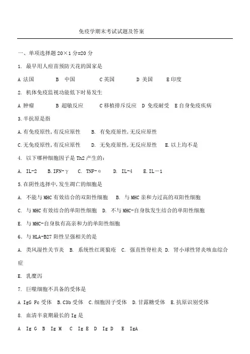 免疫学期末考试习题答案