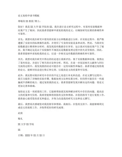 论文申请复检申请书模板