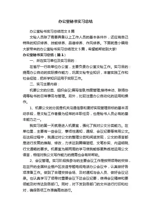 办公室秘书实习总结范文8篇