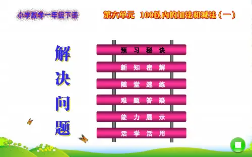 人教版一年级下册数学课件 第6单元 100以内的加法和减法第5课时 解决问题