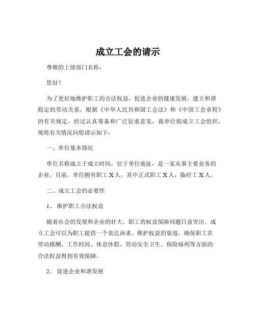 成立工会的请示