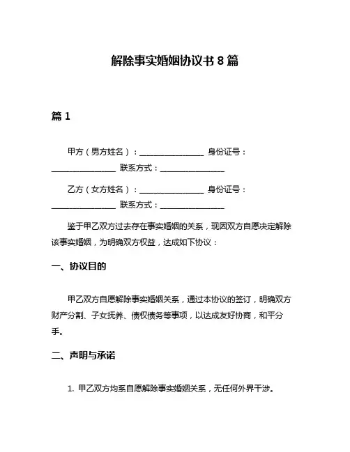 解除事实婚姻协议书8篇