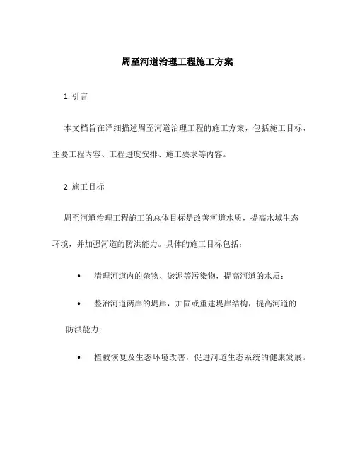 周至河道治理工程施工方案
