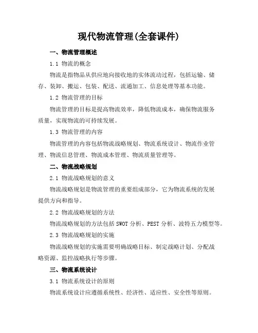 现代物流管理(全套课件)
