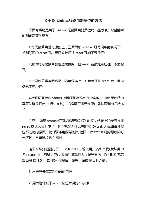 关于D-Link无线路由器复位的方法