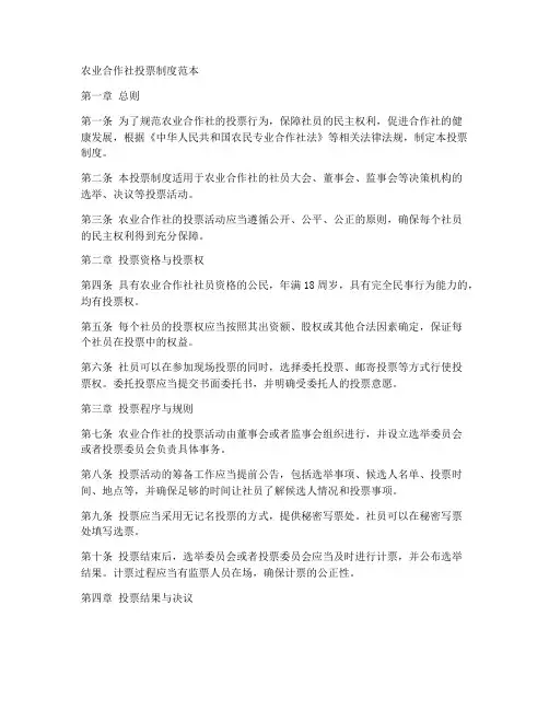 农业合作社投票制度范本