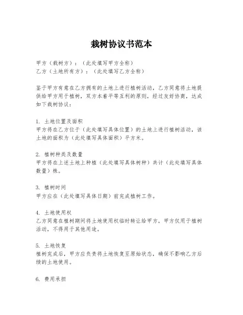 栽树协议书范本