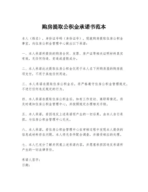 购房提取公积金承诺书范本