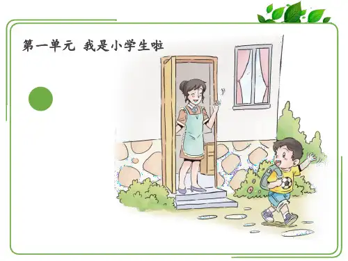 人教版部编版一年级上册道德与法治 《上学路上》PPT课件