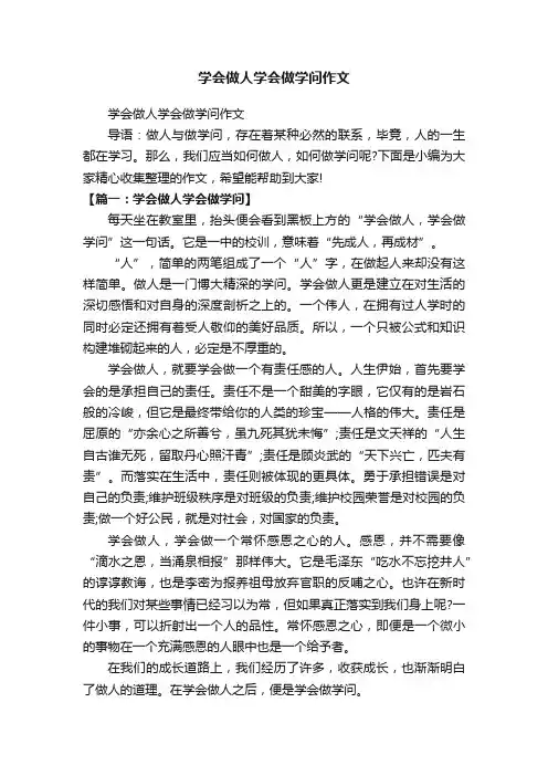学会做人学会做学问作文