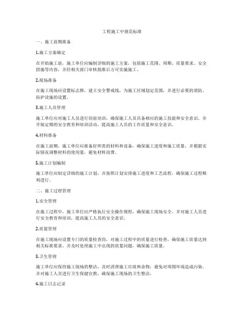 工程施工中规范标准