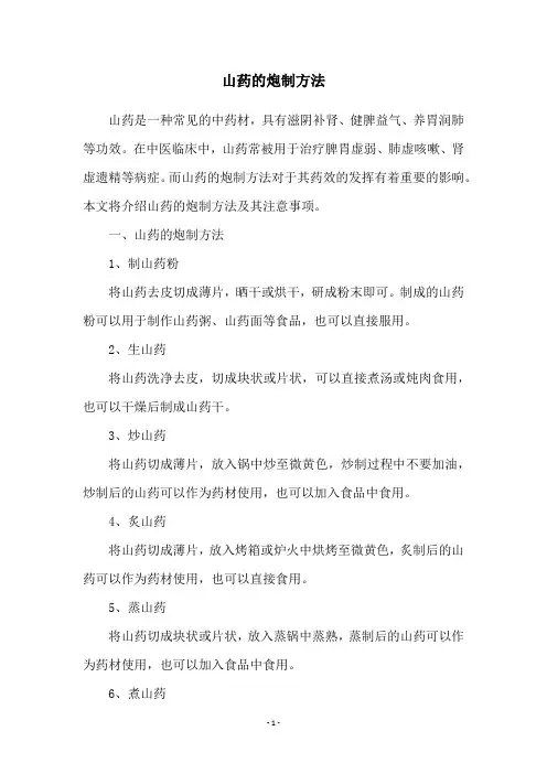 山药的炮制方法
