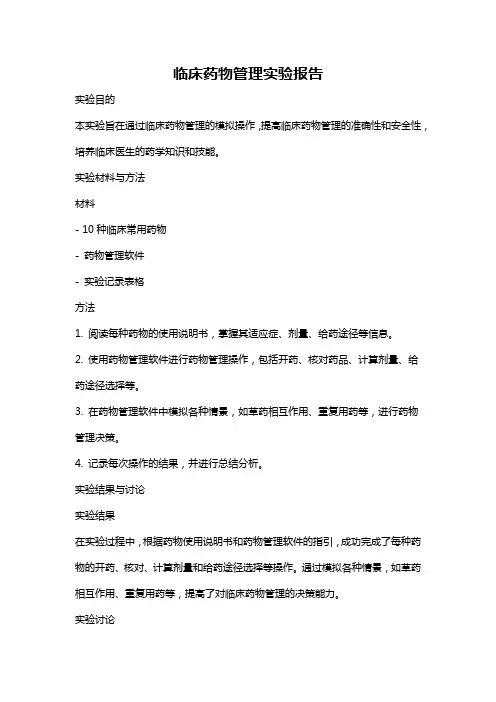 临床药物管理实验报告