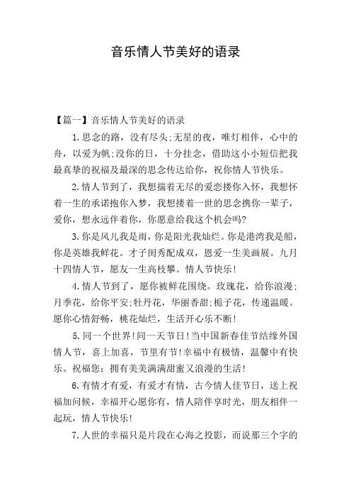 音乐情人节美好的语录
