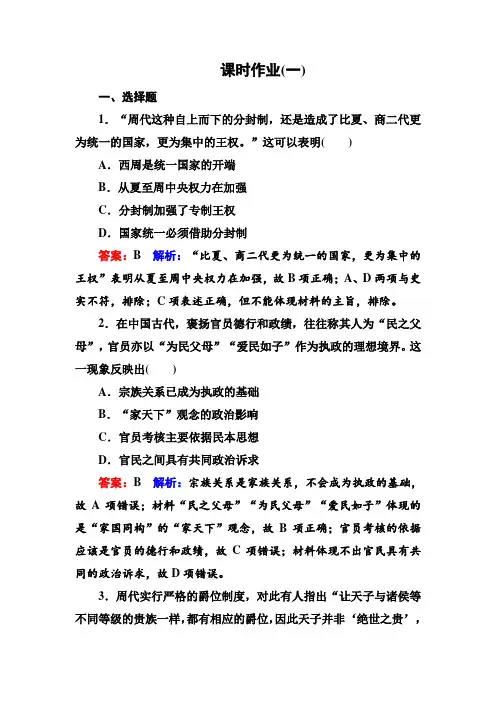 高考全国卷人教版历史一轮复习练习第一单元古代中国的政治制度课时作业