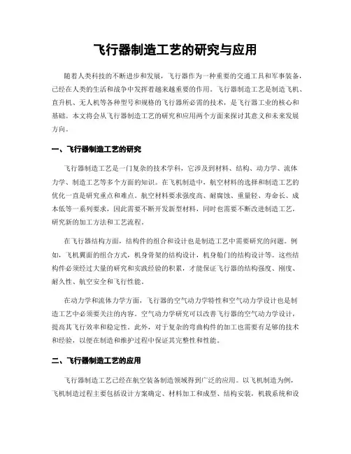 飞行器制造工艺的研究与应用