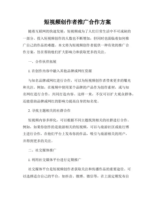 短视频创作者推广合作方案