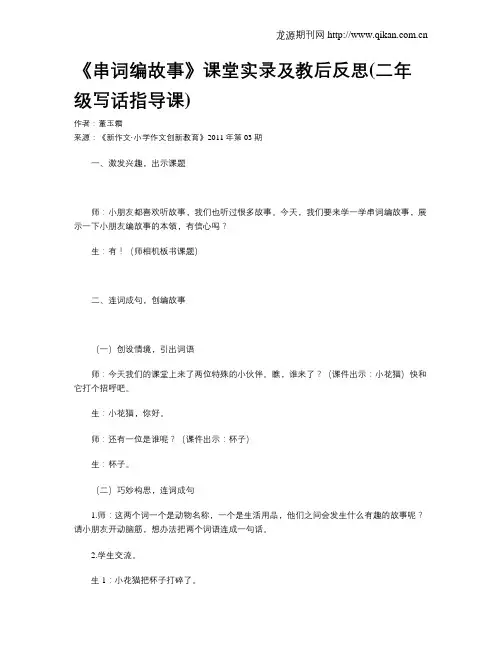 《串词编故事》课堂实录及教后反思(二年级写话指导课)