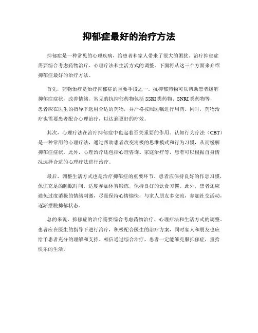 抑郁症最好的治疗方法