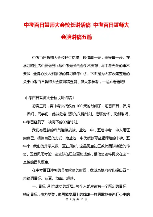 中考百日誓师大会校长讲话稿 中考百日誓师大会演讲稿五篇