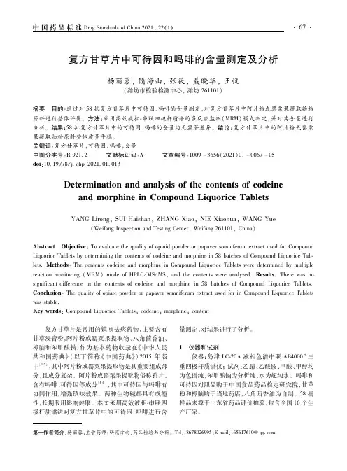 复方甘草片中可待因和吗啡的含量测定及分析