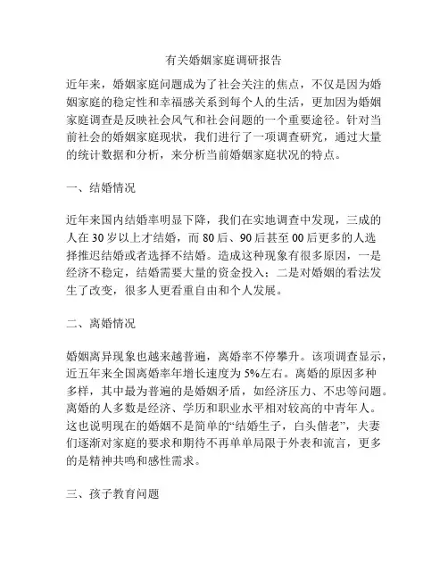 有关婚姻家庭调研报告