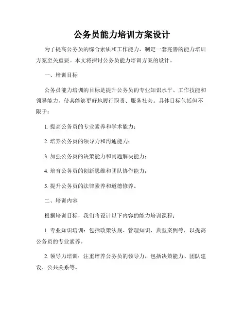 公务员能力培训方案设计