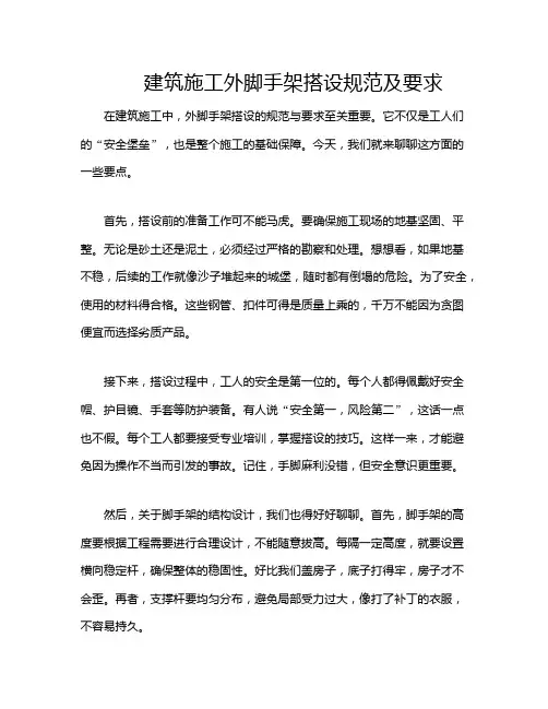 建筑施工外脚手架搭设规范及要求