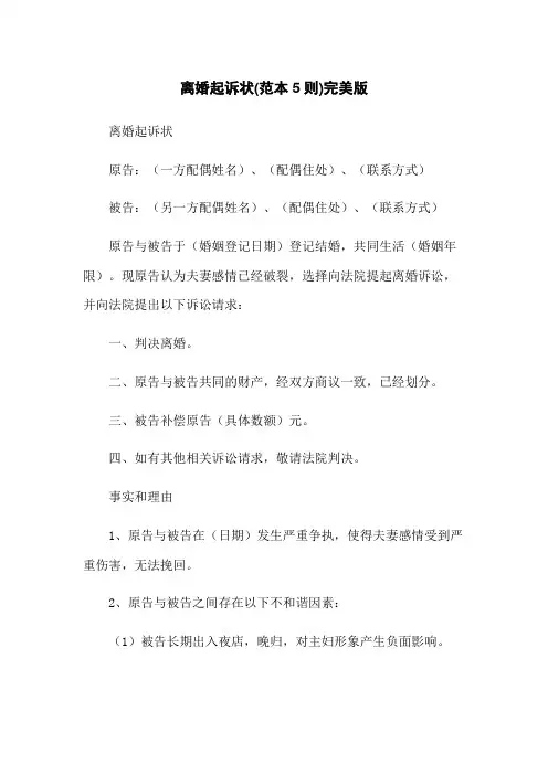 离婚起诉状(范本5则)完美版