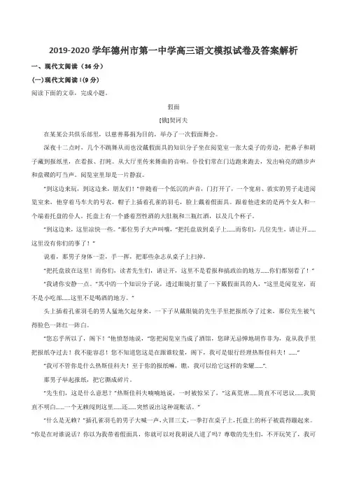 2019-2020学年德州市第一中学高三语文模拟试卷及答案解析